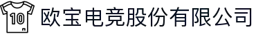 欧宝电竞股份有限公司